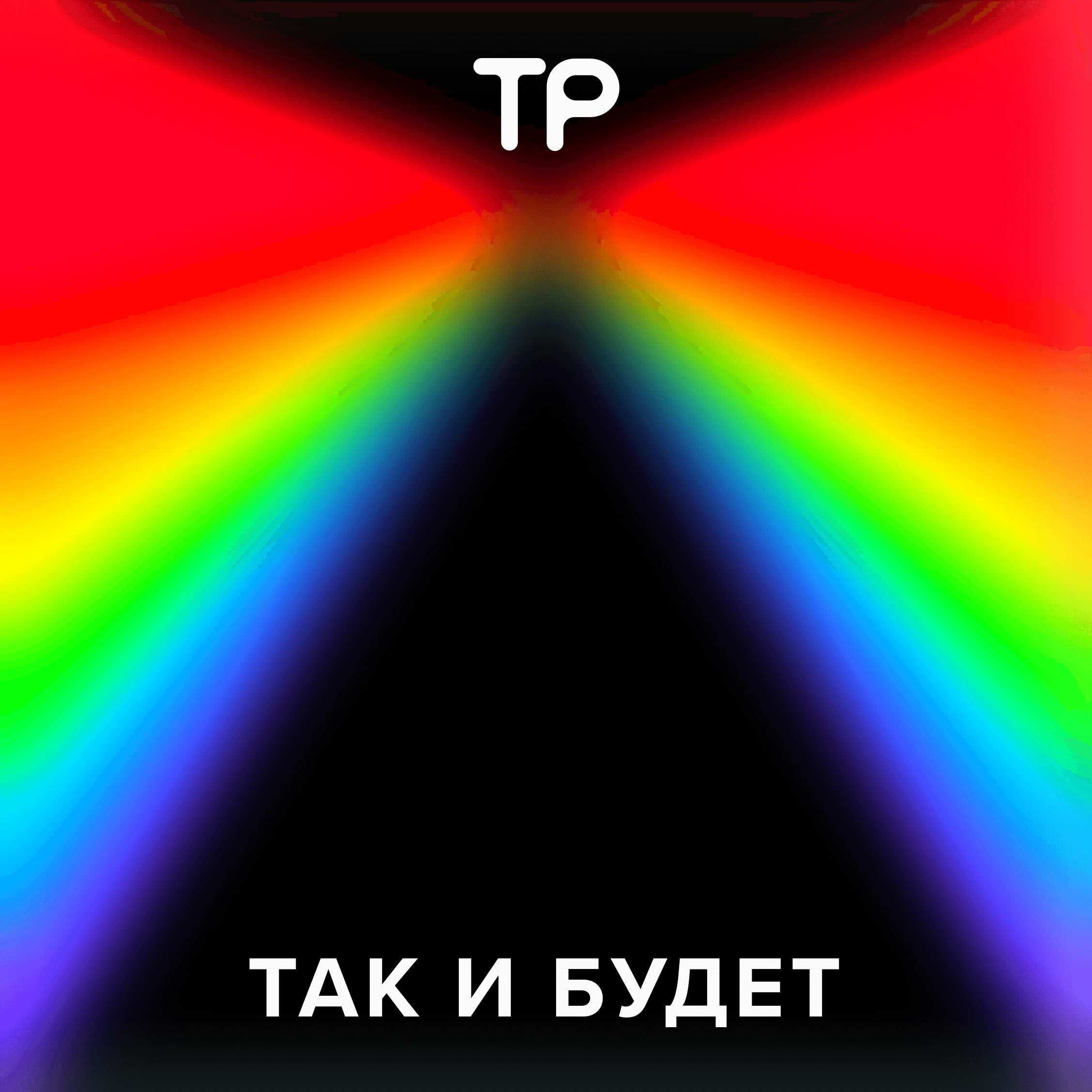 Так и будет — Техника речи