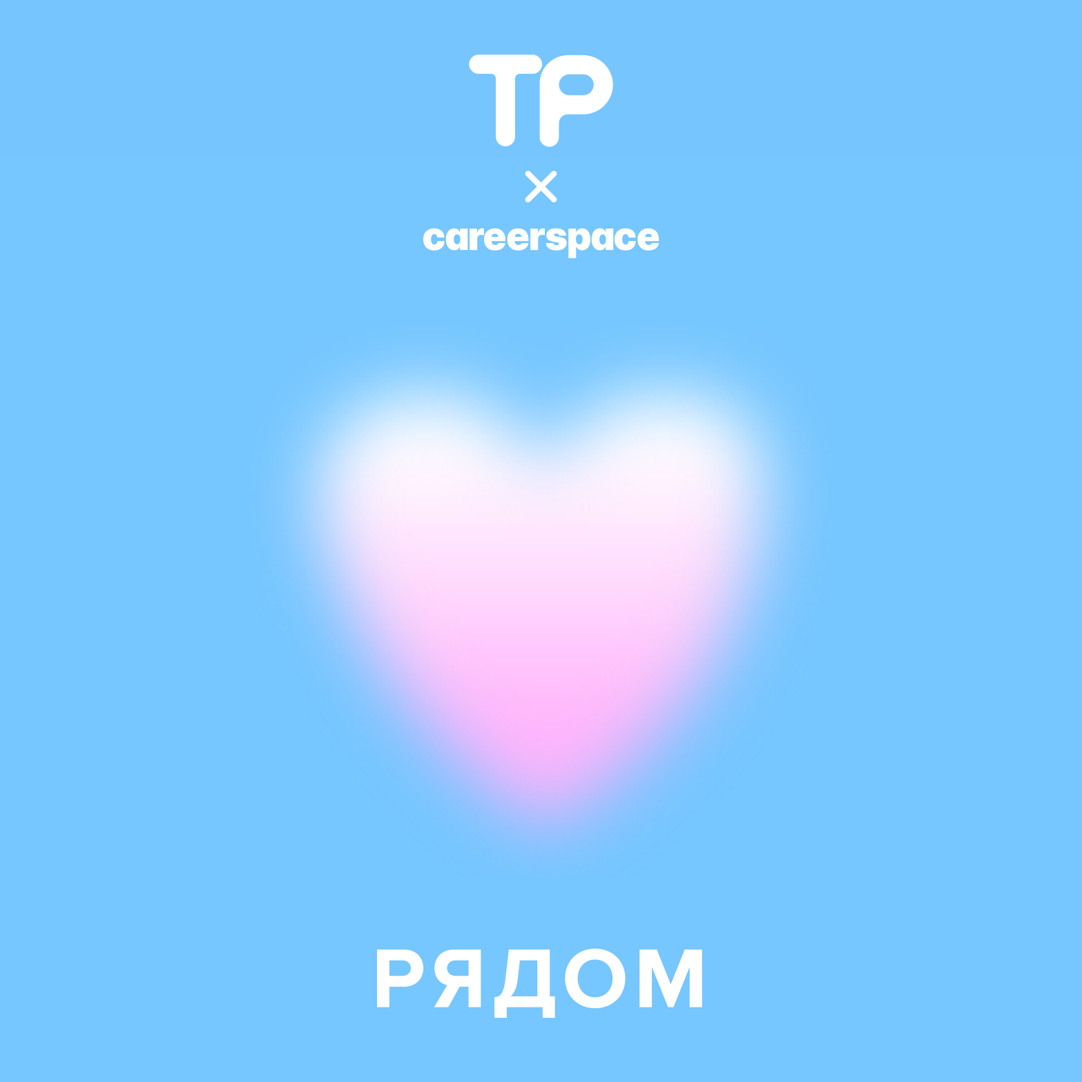 Рядом — Техника речи